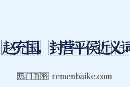 赵充国，封营平侯近义词是什么意思的图片
